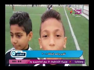 تقرير براعم الزمالك 2008 ولقاءات مع الجهاز الفني لقطاع الناشئين بالنادي