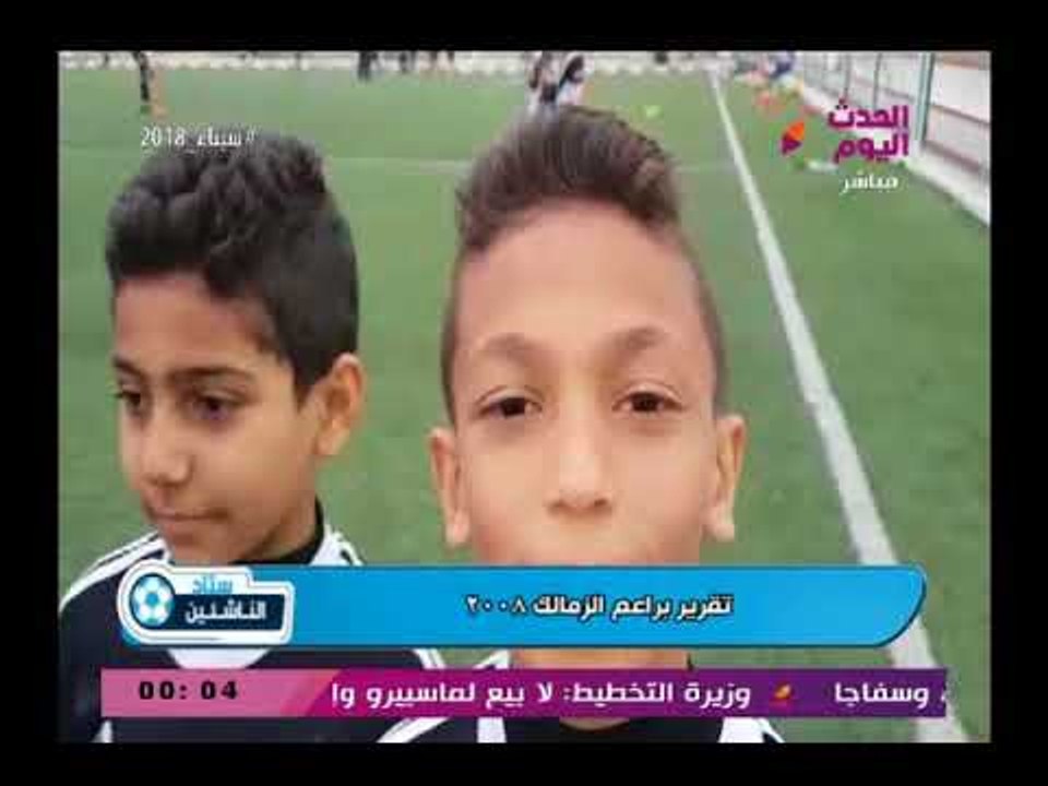 تقرير براعم الزمالك 2008 ولقاءات مع الجهاز الفني لقطاع الناشئين بالنادي