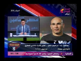 ابراهيم حسن يفتح عالرابع (+18) ضد مرتضى منصور معلقاً" تعالي راجل لراجل" والسبب خطير