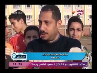 كاميرا ستاد الناشئين ولقاءات من داخل نادي اتحاد المنزلة القسم الرابع بالدقهلية