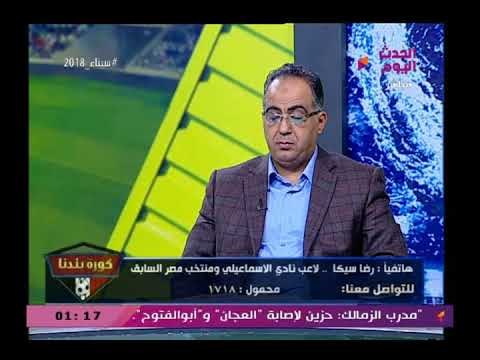 ك رضا سيكا لاعب النادي الإ‘سماعيلي يطالب رئيس النادي بتشكيل لجنة كرة قوية لهذة الأسباب
