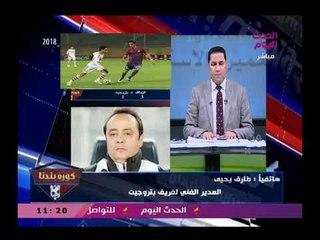 كورة بلدنا مع عبد الناصر زيدان| وفقرة بأهم الأخبار وتحليل لمباراة الزمالك والأهلي اليوم 19-2-2018