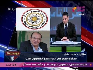 مشرف المقاولون العرب يعلق على الأحداث المثيرة بمباراة فريقه مع الداخلية