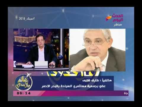 عالم بلا حدود مع عاطف عبد اللطيف| وأخر المستجدات في انتظام الرحلات السياحية الروسية 28-2-2018