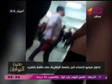فيديو خطير لاعتداء أمن جامعة الزقايق على طالبة وسيد علي يعلق: بيجري في عروقه ايه ده؟!