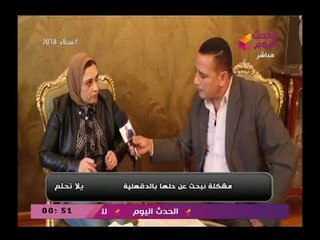 يلا نحلم مع رمضان رفيع| حول التنازع على قطعة ارض بالدقهلية 24-2-2018