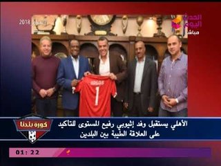 نشرة أخبار الأهلي| حقيقة خلافات التجديد لفتحي والسعيد والاستعدادات لمباراة مونانا