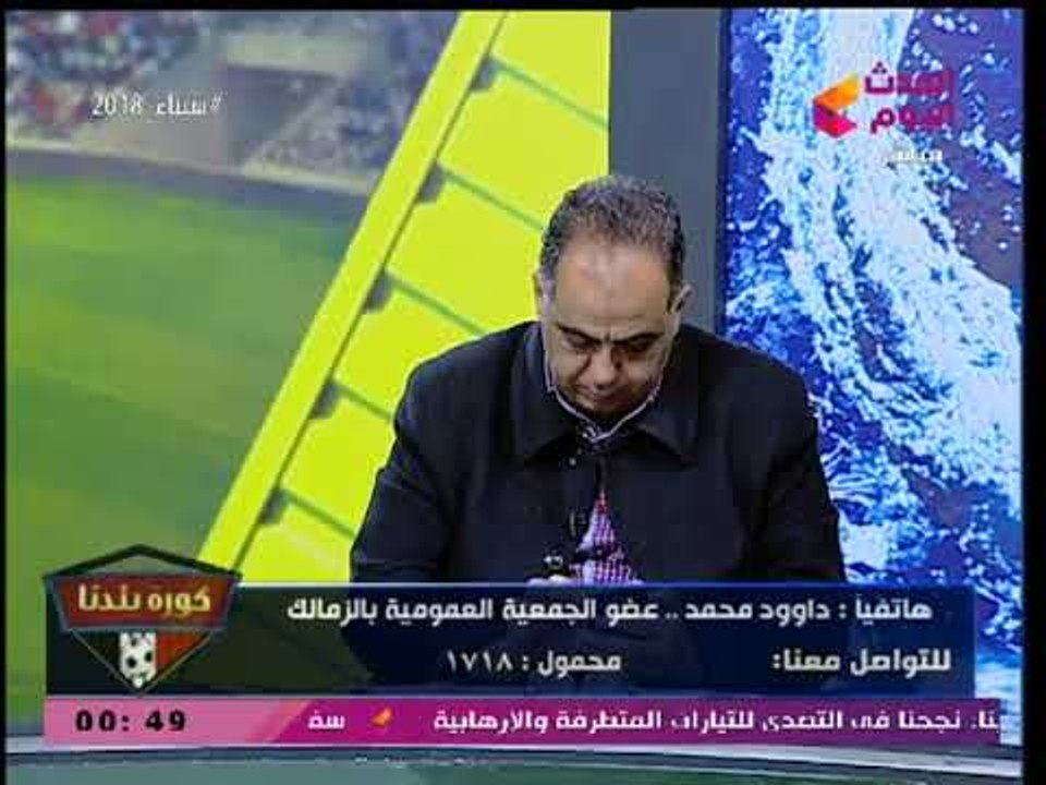 عضو عمومية الزمالك: مراقب الحسابات يفجر مفاجأت بملاحظاته على ميزانية النادي