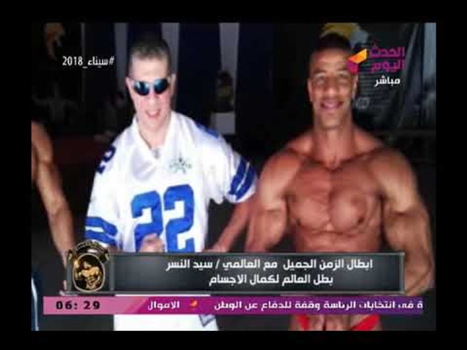جمال أجسام | لقاء بطل العالم لكمال الأجسام الكابتن سيد النسر
