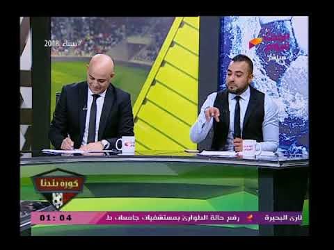 تعرف علي الفريق الذي هزمه الزمالك 13/ صفر وموعد صرف رواتب الموظفين علي مسئولية كورة بلدنا