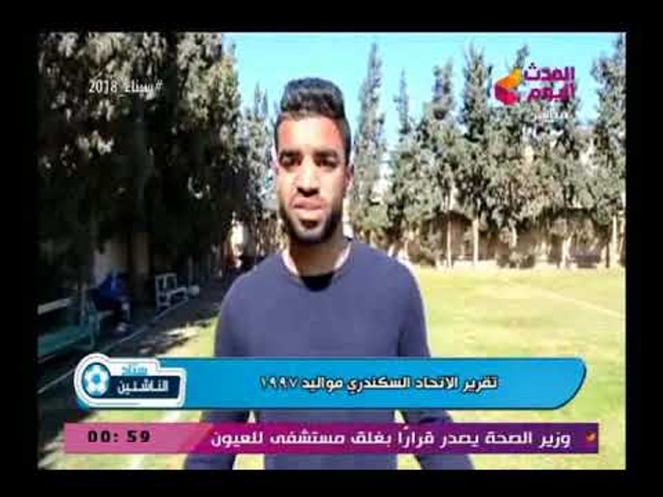 كاميرا ستاد الناشئين ولقاءات مع براعم الاتحاد السكندري مواليد 1997