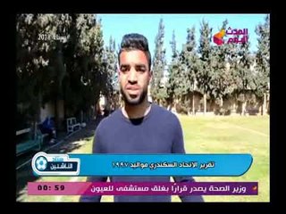 كاميرا ستاد الناشئين ولقاءات مع براعم الاتحاد السكندري مواليد 1997