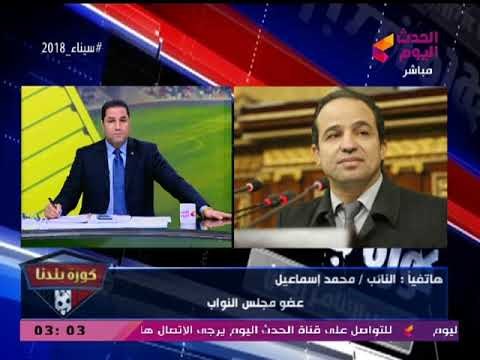 النائب محمد إسماعيل: مرتضي منصور لا يستطيع أن يتجرأ بكلمة أمامي....ولكنه يحتمي بالإعلام