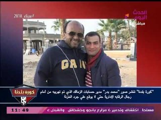 عبد الناصر زيدان يعرض صورة مدير حسابات الزمالك الجديد الذي فر هربا مذعورا!