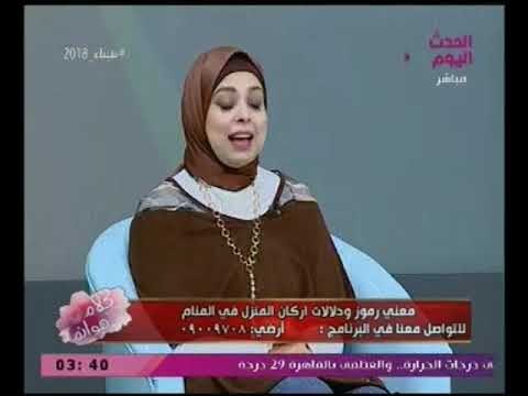 هام جدا | مفسرة الاحلام اسماء سالم تكشف :إزاي تعرف لو في سحر في بيتك !؟
