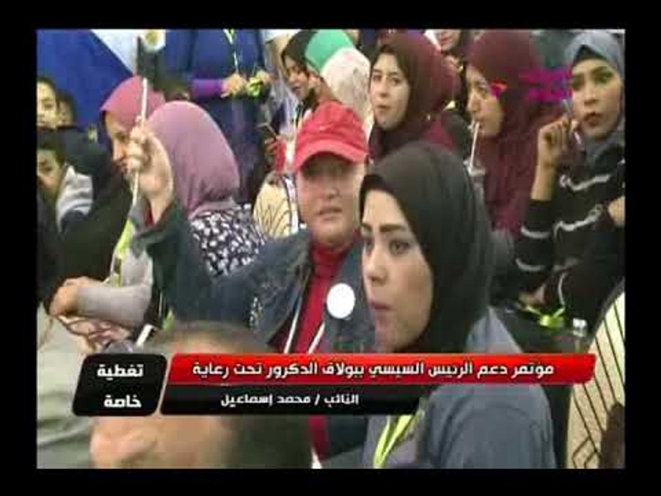 جانب من مؤتمر النائب محمد إسماعيل لدعم الرئيس السيسي وكلمات للتاريخ في حب مصر والسيسي