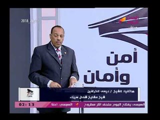 شيخ مشايخ شمال سيناء يرد على اتهامات المغرضين لأهالي سيناء