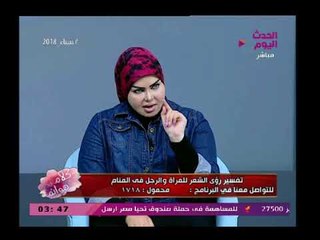 مفسرة الأحلام صوفيا زادة توضح هذه الرؤية تبشرك بالذهاب إلي الحج او العمرة