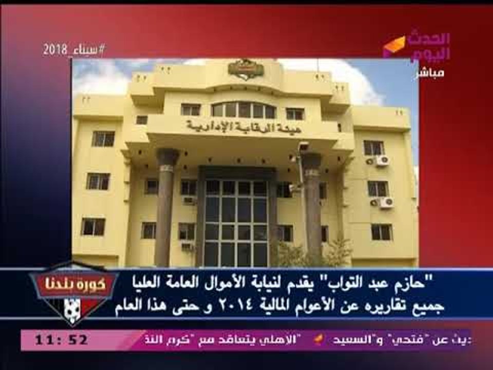بالصور| مراقب حسابات الزمالك يقدم تقاريره  لجهات التحقيق في قضية الحسابات السرية