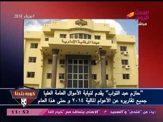 بالصور| مراقب حسابات الزمالك يقدم تقاريره  لجهات التحقيق في قضية الحسابات السرية