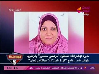 عبد الناصر زيدان يصعق مديرة اشتراكات الزمالك: الله  يسامحك تسجيلاتك معانا ومش هنذيعها