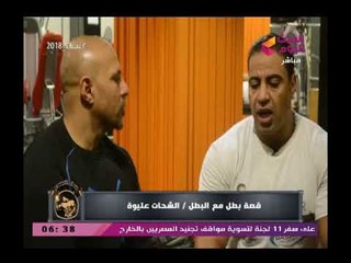 جمال أجسام | قصة نجاح البطل الشحات عليوة