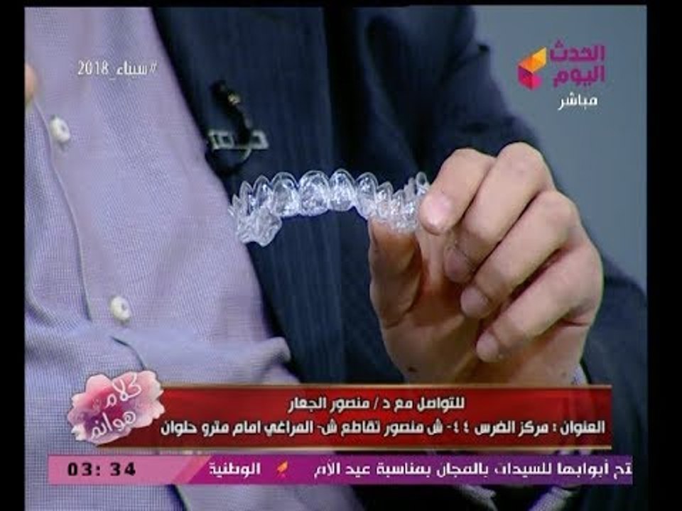د. منصور الجعار يعرض عالهواء أحدث تقنيات تقويم الأسنان: "الشفاف"