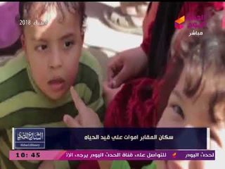 سكان المقابر يستغيثون: حالتنا النفسية تعبانة وبنعمل حمام في العلب