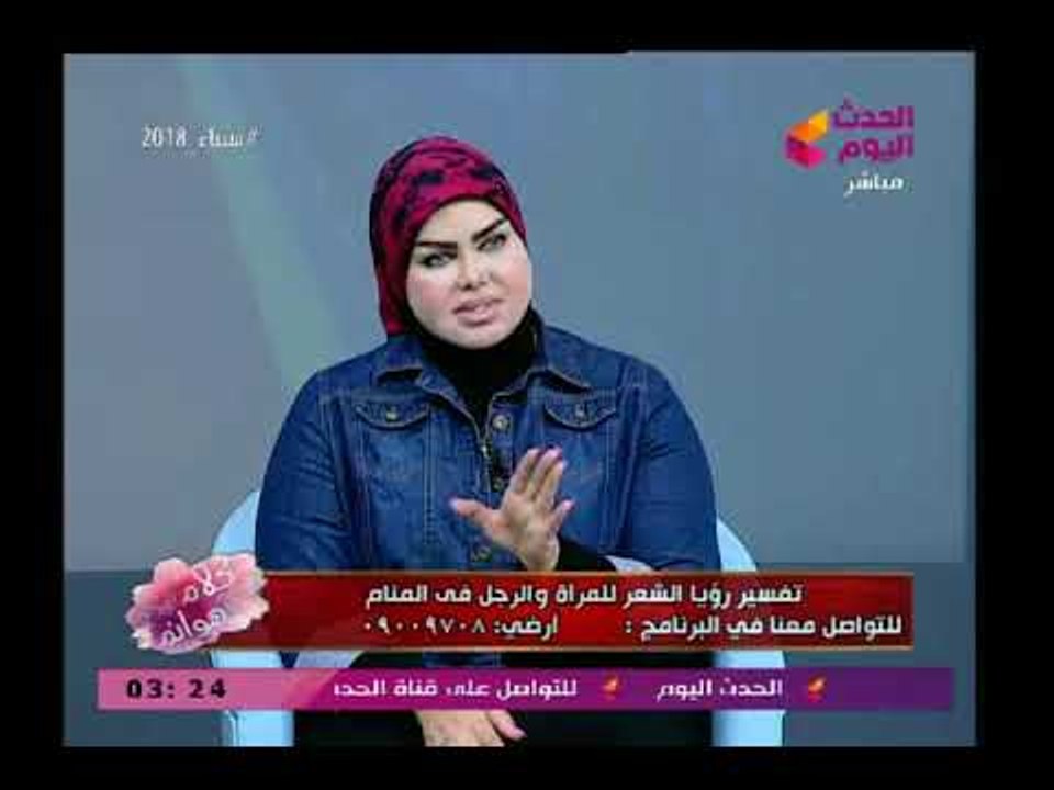 مفسرة الأحلام صوفيا زادة تفسر رؤية الشعر المصبوغ ومتى يدل على الفرح او الحزن