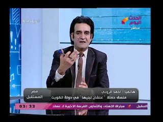 منسق حملة علشان نبنيها بالكويت الشعب المصري بالكويت متشوق وينتظر الانتخابات الرئاسية ليشكروا الرئيس