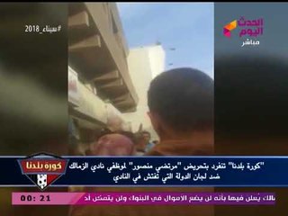انفراد بالصوت والصورة| مرتضي منصور يفقد أعصابه ويسب الجميع بعد الحجز على خزينة النادي
