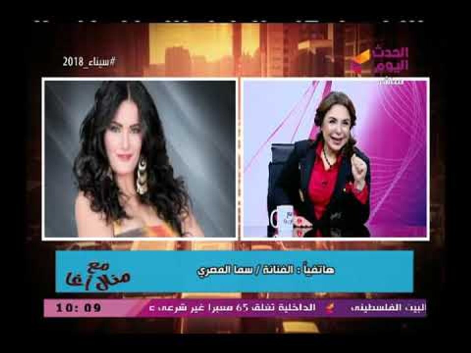 الفنانة سما المصري توضح أهمية الإعلام والفن في محاربة الأفكار السلبية وتهاجم ريهام سعيد والسبب...