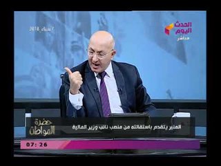 سيد علي يكشف تفاصيل استقالة نائب وزير المالية من منصبة وتعامل الوزير مع نائبة