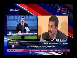 مصطفى عبد الخالق يفجر قنبلة علي الهواء بحسابات نادي الزمالك وطريقة إدارتها من قبل مرتضى منصور