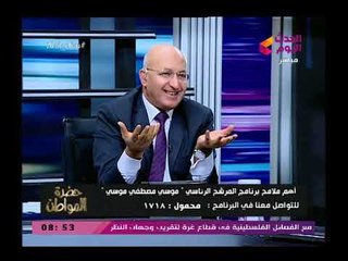 موسى مصطفى موسى وتصريح رهيب عن سيدات مصر حال فوزه بالانتخابات"يقعدوا فالبيت معززين مكرمين"
