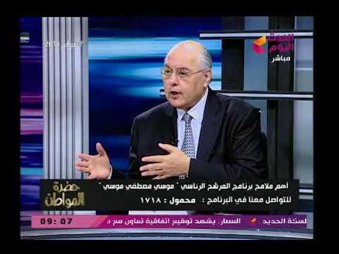 صادم |تعرف علي رأي المرشح الرئاسي موسى مصطفى موسى في المشروعات القومية الكبرى للرئيس السيسي