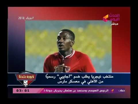 شاهد استعداد الأهلي لمواجهة ناناو الجابوني وأزمة التجديد لعبد الله السعيد وأحمد فتحي