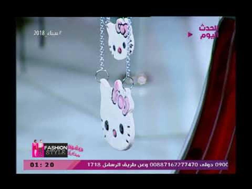 فاشون ستايل مع عماد النمر وشيرين نبيل| الاكسسوارات بعجينة السيراميك مع المصممة مريم درويش 8-3-2018