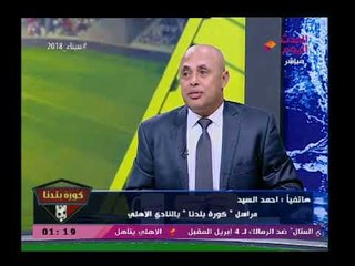 التفاصيل الكاملة للاشتباكات التي حدثت في مباراة الأهلي الأفريقية وألفاظ خارجة وهجوم علي الدولة