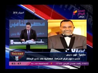 لؤي دعبس يوجه رسالة نارية لأعضاء نادي الزمالك بخصوص تجهيزاتهم لانتخابات قادمة أنقذوا النادي الأول