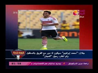 تصريح لكابتن أيهاب جلال عن محمد إبراهيم يتسبب في هسترية ضحك تزلزل استوديو كورة بلدنا