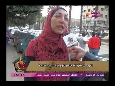 سامح في البيت| تقرير يكشف نظرة المجتمع لذوي الاحتياجات الخاصة