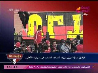 بالصور| فضح قيادي 6 ابريل المُحرض على أحداث شغب الأهلي ومونانا