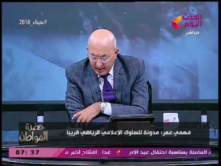 سيد علي ينتقد الإعلام الرياضي: محدش فيكم فوق القانون!
