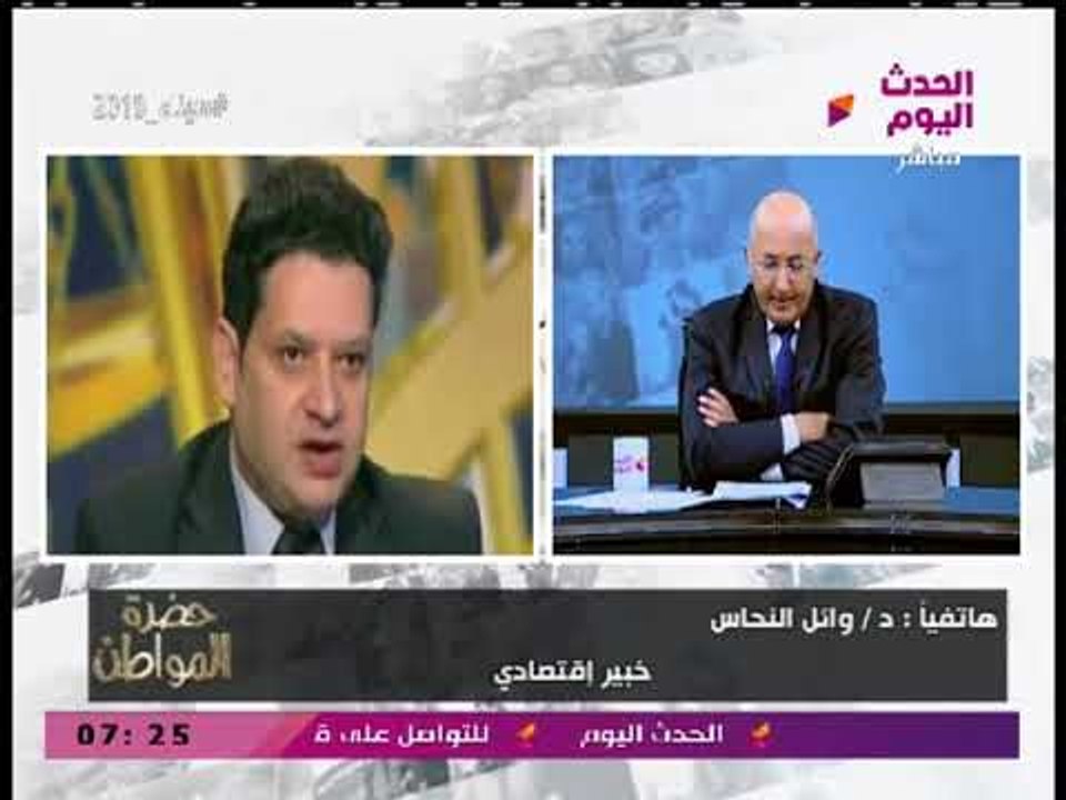الخبير الاقتصادي وائل النحاس يكشف السر وراء عدم إحساس المواطن بالتحسن الاقتصادي