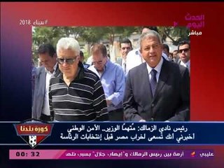 مرتضي منصور ينفعل ويهاجم وزير الرياضة: عمال تضحك والاولتراس بيهتف ضد الرئيس!!