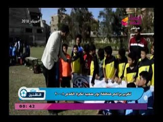 ستاد الناشئين | تقرير براعم منطقة بورسعيد لكرة القدم 2008