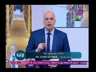 توعية مع د.ذكري سليمان| نصائح هامة لتناول الأدوية بطريقة صحيحة 12-3-2018