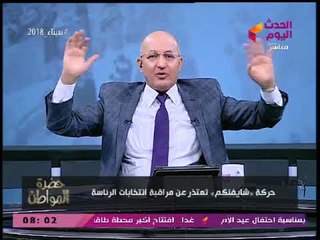 سيد علي يسخر من حركة "شايفنكم" لمقاطعتها الانتخابات: هتمشي ازاي من غيركم