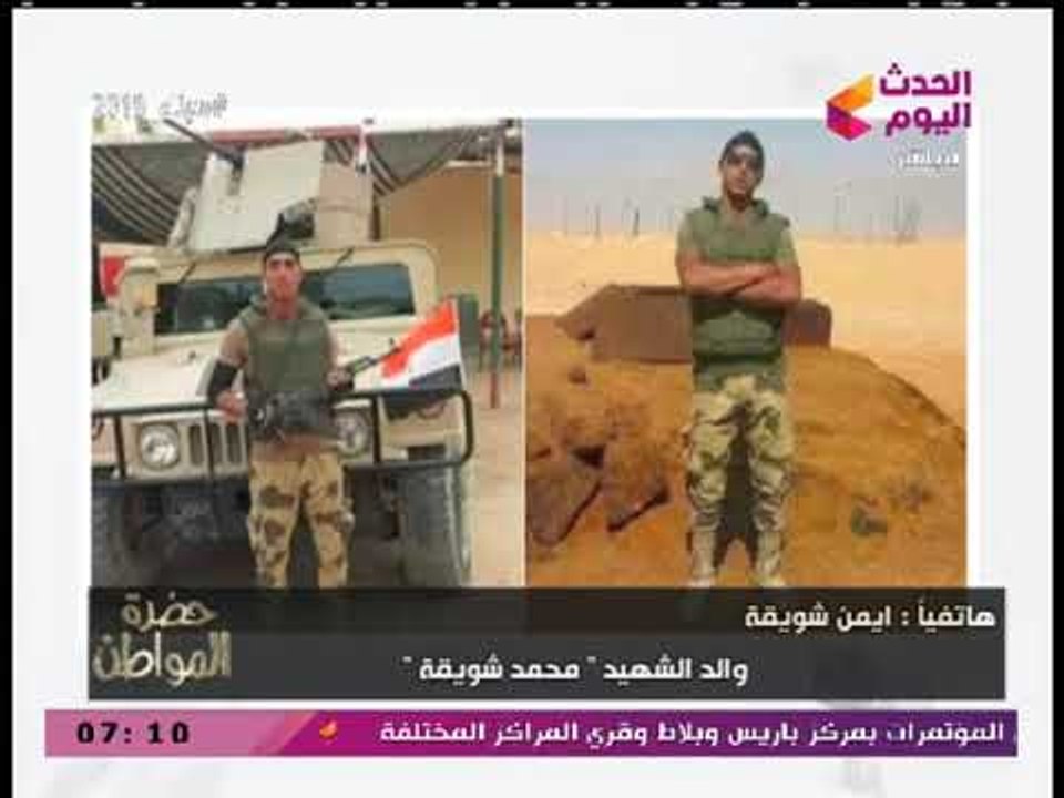 والد الشهيد محمد شويقة بكلمات مؤثرة: محدش بيسأل علينا وهنفضل نضحي علشان البلد دي